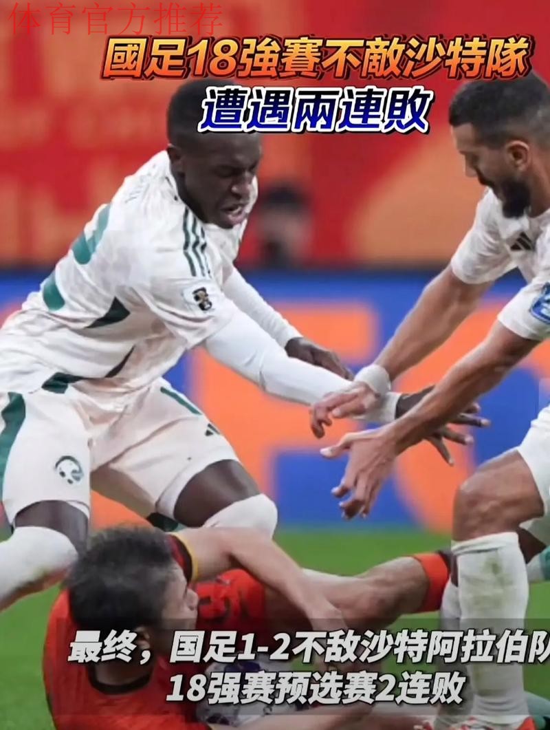 中国队1:2负于沙特 18强赛遭遇两连败 中国队1:2负于沙特 18强赛遭遇两连败