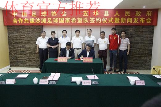 中国足球协会与宁波梅山合作共建沙滩足球国家希望队 中国足球协会与宁波梅山合作共建沙滩足球国家希望队
