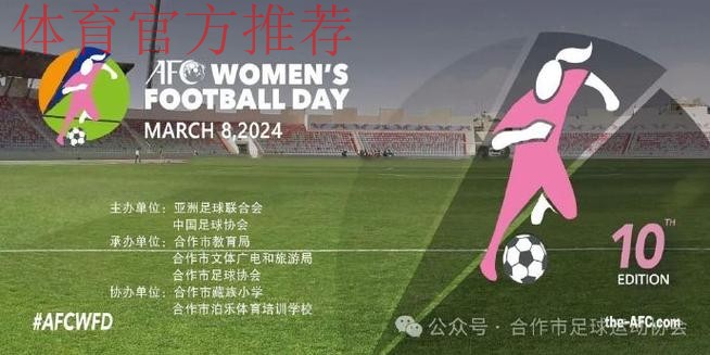 3月8日亚足联女足日“女孩足球节”揭幕