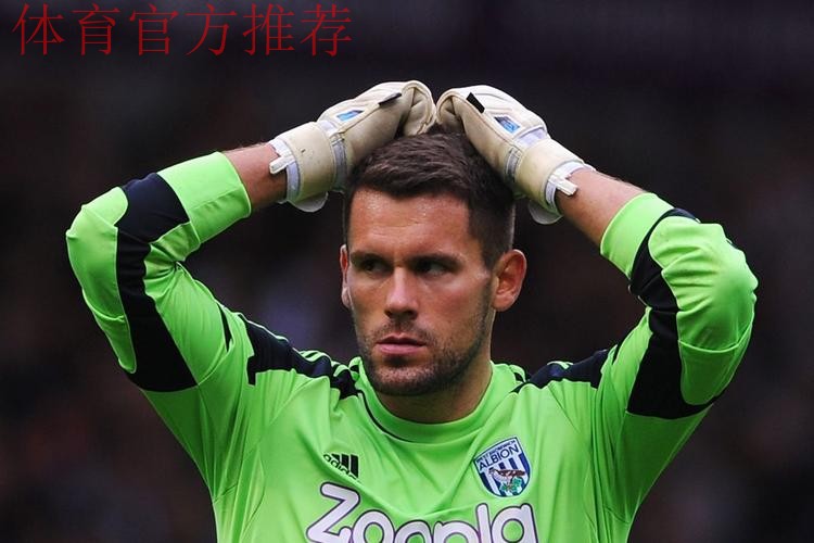 本·福斯特评选的英超五大最佳门将 本·福斯特评选的英超五大最佳门将