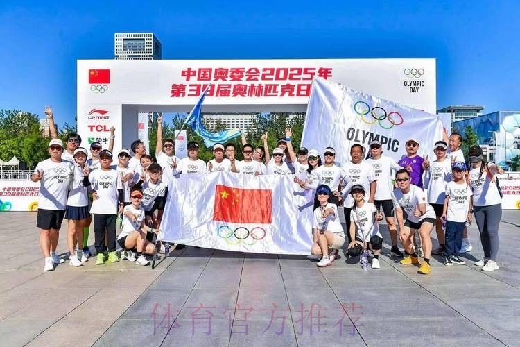 中国奥委会2025年第39届奥林匹克日活动顺利举行 中国奥委会2025年第39届奥林匹克日活动顺利举行